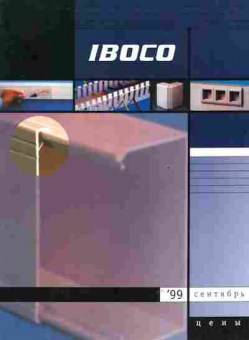 Буклет IBOCO 1999, 55-545, Баград.рф